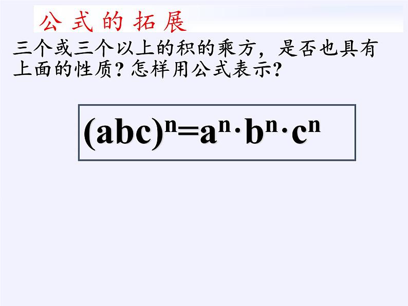 华东师大版数学八年级上册 12.1.3 积的乘方(课件)第6页