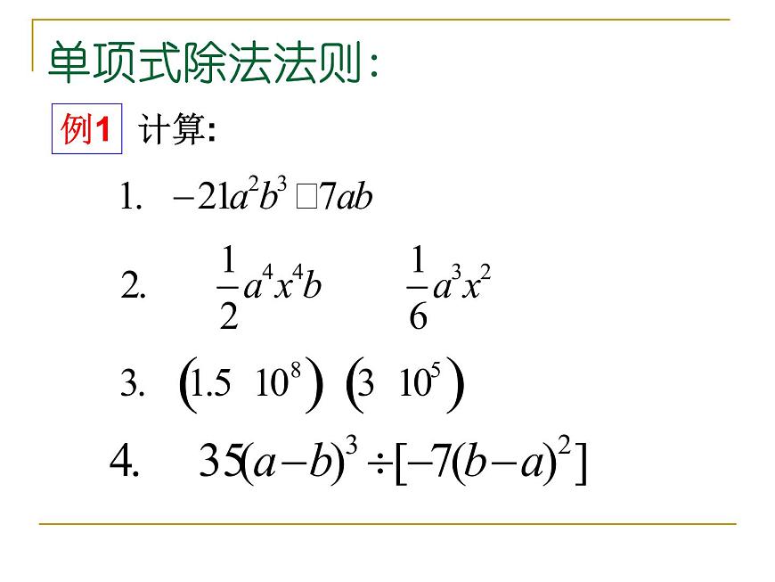 華東師大版數(shù)學八年級上冊 12.4.1 單項式除以單項式_(1)（課件）第5頁