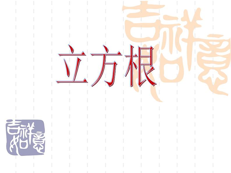 华东师大版数学八年级上册 11.1.2 立方根_(课件)第1页