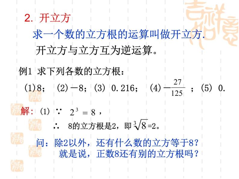 华东师大版数学八年级上册 11.1.2 立方根_（课件）04