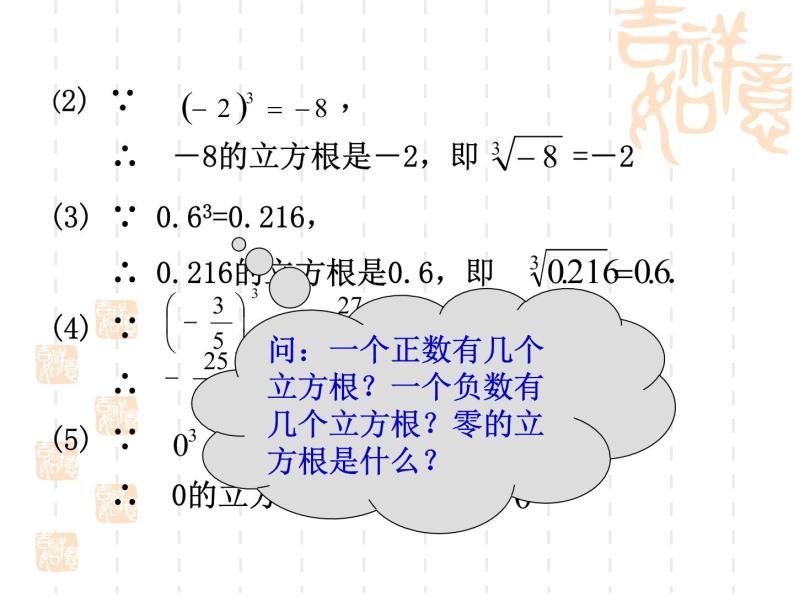 华东师大版数学八年级上册 11.1.2 立方根_（课件）05