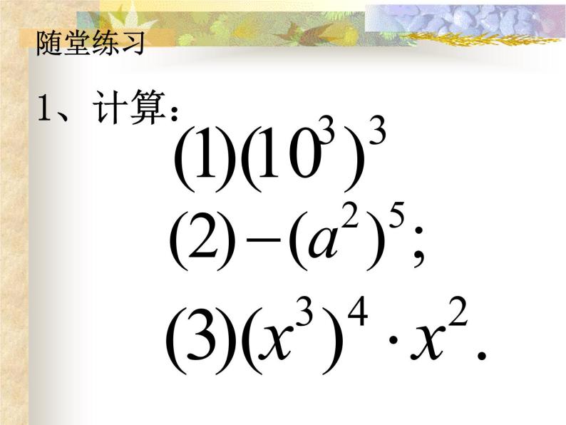 华东师大版数学八年级上册 12.1.2 幂的乘方_（课件）07