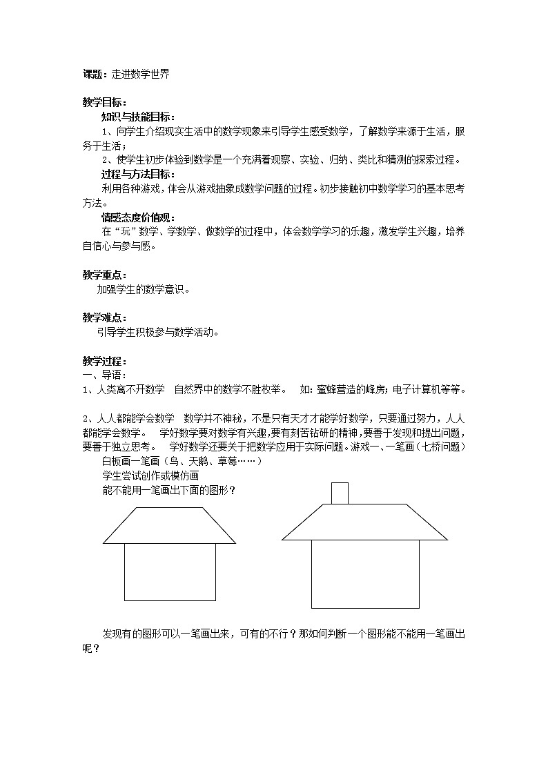 华东师大版数学七年级上册 1.1 数学伴我们成长 教案01