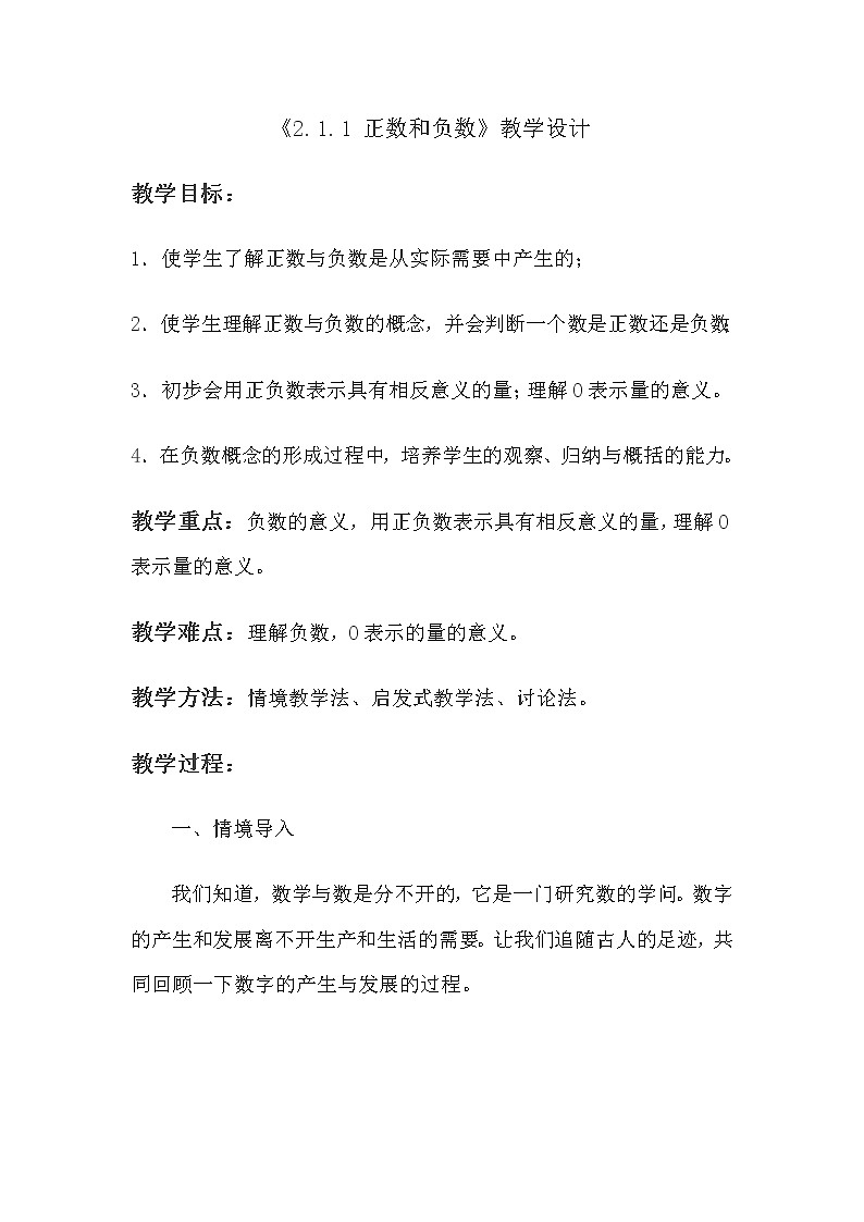 华东师大版数学七年级上册 2.1.1 正数和负数(1) 教案01