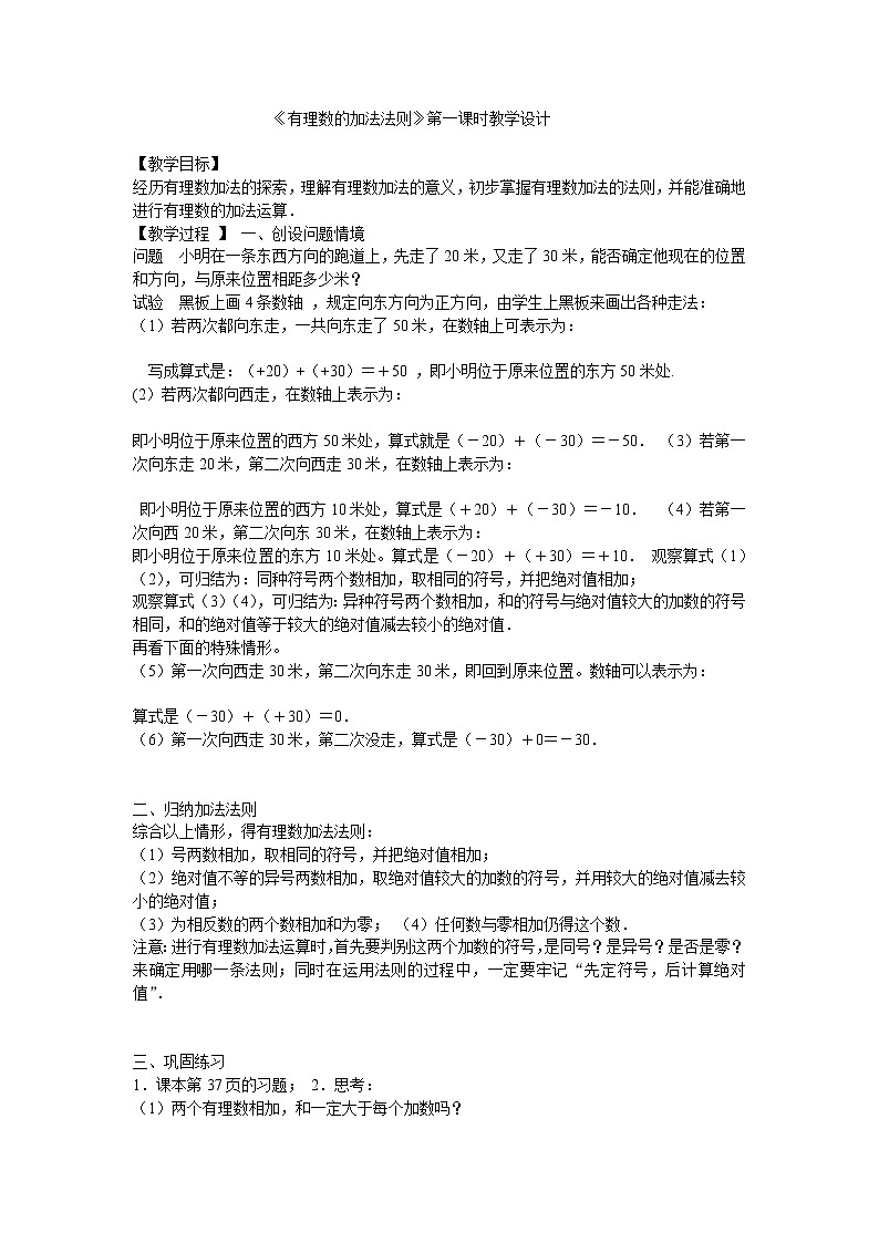 华东师大版数学七年级上册 2.6.1 有理数的加法法则 教案第1页