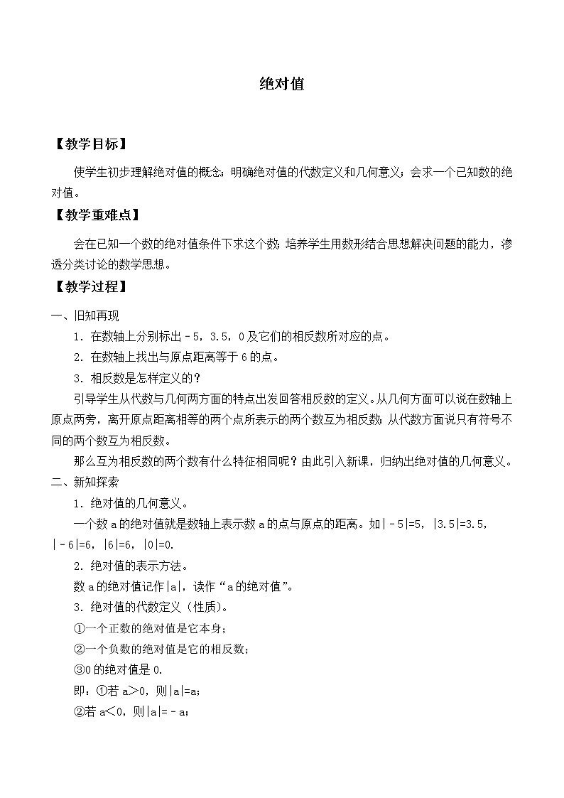 华东师大版数学七年级上册 2.4 绝对值_ 教案第1页
