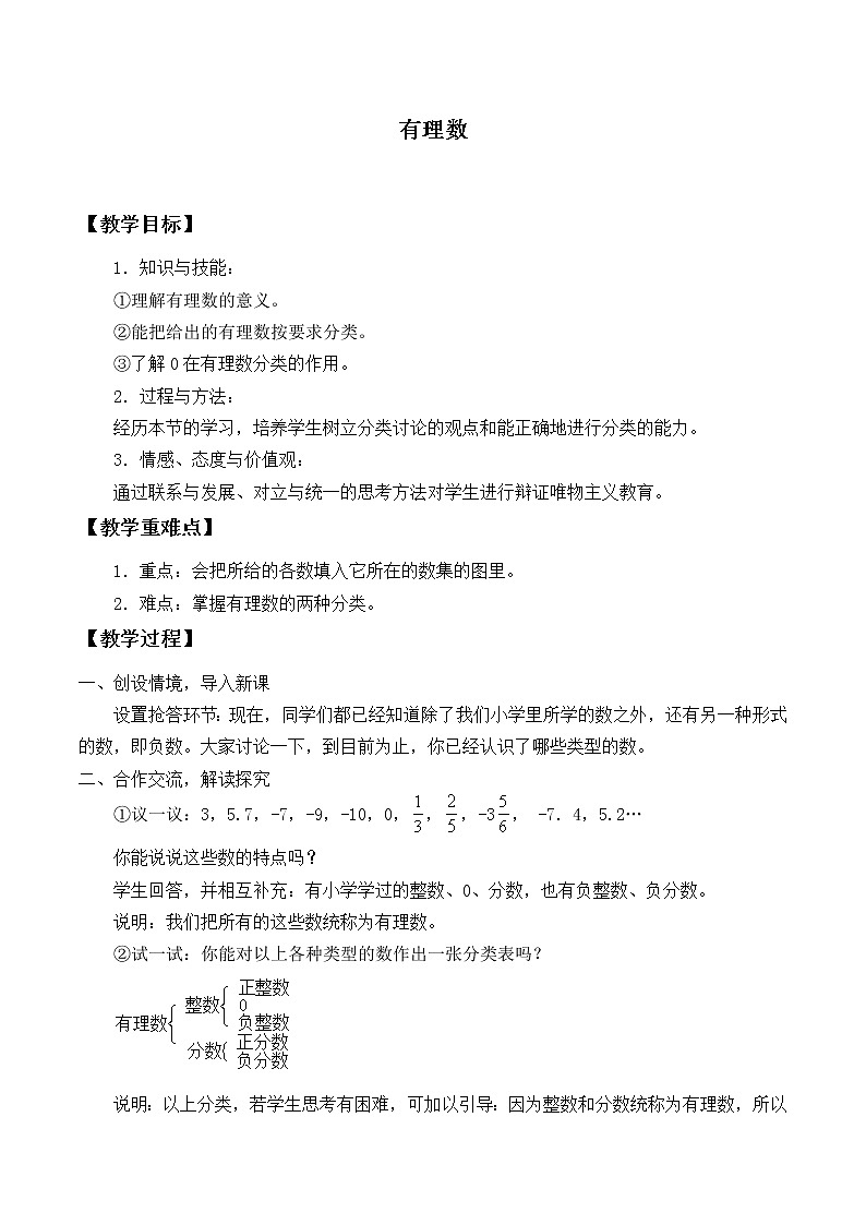华东师大版数学七年级上册 2.1.1 有理数_ 教案第1页