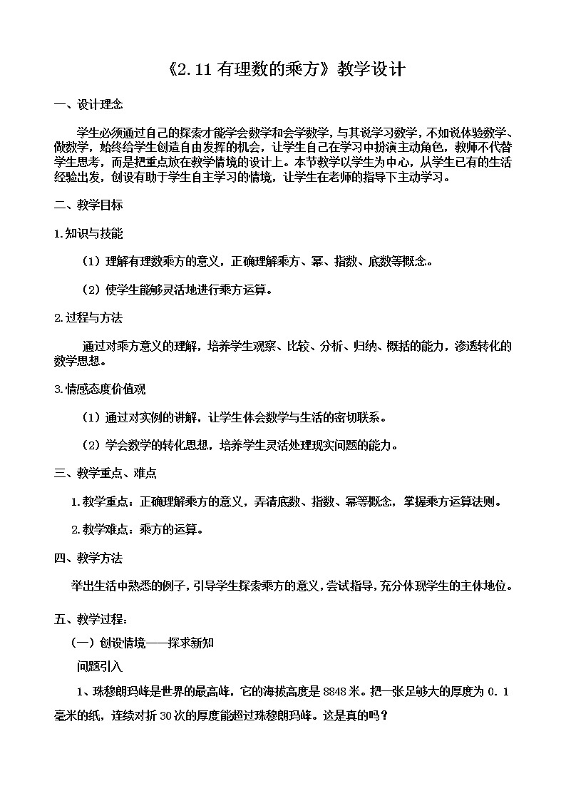 华东师大版数学七年级上册 2.11 有理数的乘方(4) 教案01