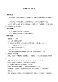 初中数学华师大版七年级上册2.5 有理数的大小比较教案