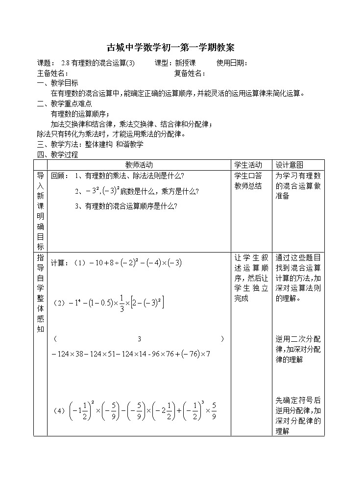 华东师大版数学七年级上册 2.13 有理数的混合运算 教案第1页