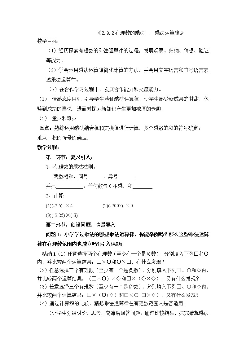 华东师大版数学七年级上册 2.9.2 有理数乘法的运算律 教案01