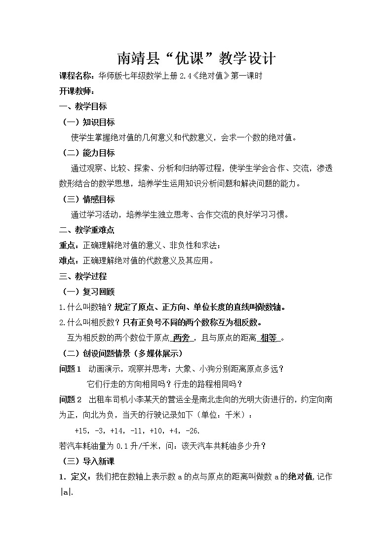 华东师大版数学七年级上册 2.4 《绝对值》 教案01