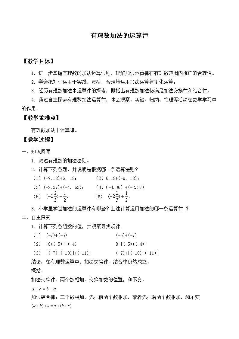 华东师大版数学七年级上册 2.6.2 有理数加法的运算律_ 教案01