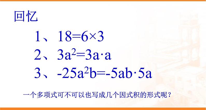 华东师大版数学八年级上册 12.5因式分解(课件)第2页