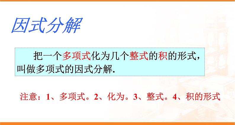 华东师大版数学八年级上册 12.5因式分解(课件)第5页