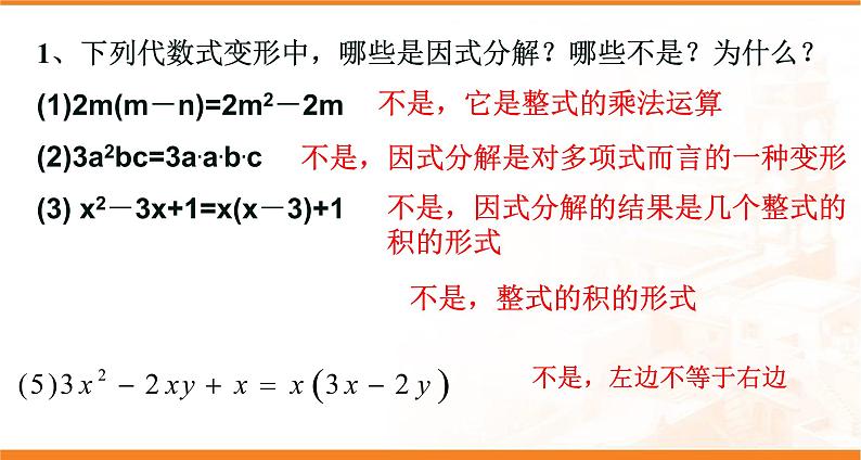 华东师大版数学八年级上册 12.5因式分解(课件)第7页