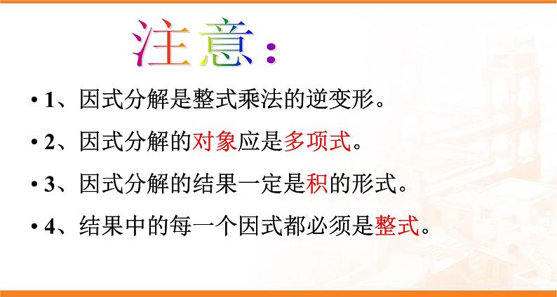 华东师大版数学八年级上册 12.5因式分解(课件)第8页