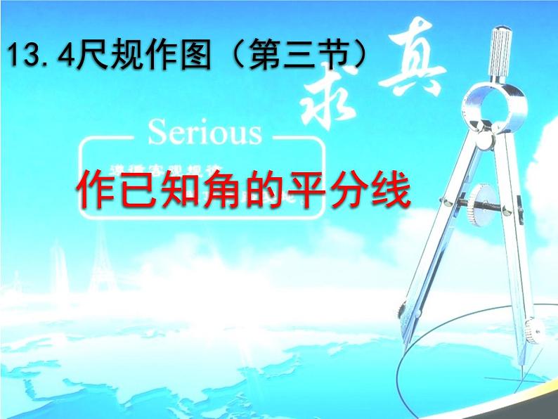 华东师大版数学八年级上册 13.4.3 作已知角的平分线(课件)01