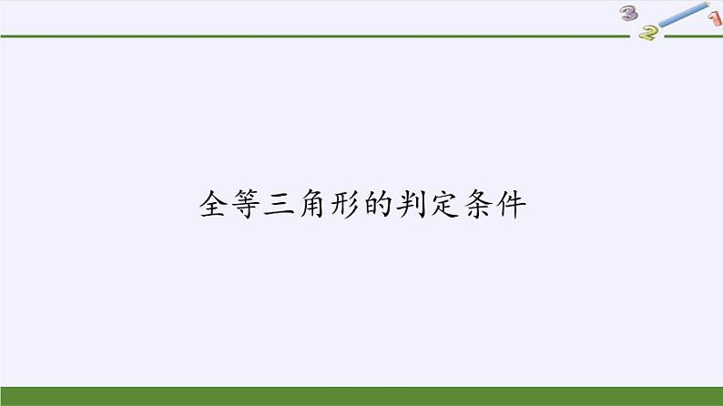 华东师大版数学八年级上册 13.2.2 全等三角形的判定条件(课件)01