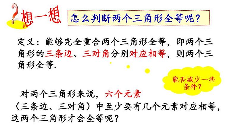 华东师大版数学八年级上册 13.2.2 全等三角形的判定条件(课件)05