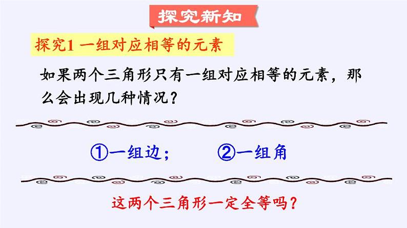华东师大版数学八年级上册 13.2.2 全等三角形的判定条件(课件)06