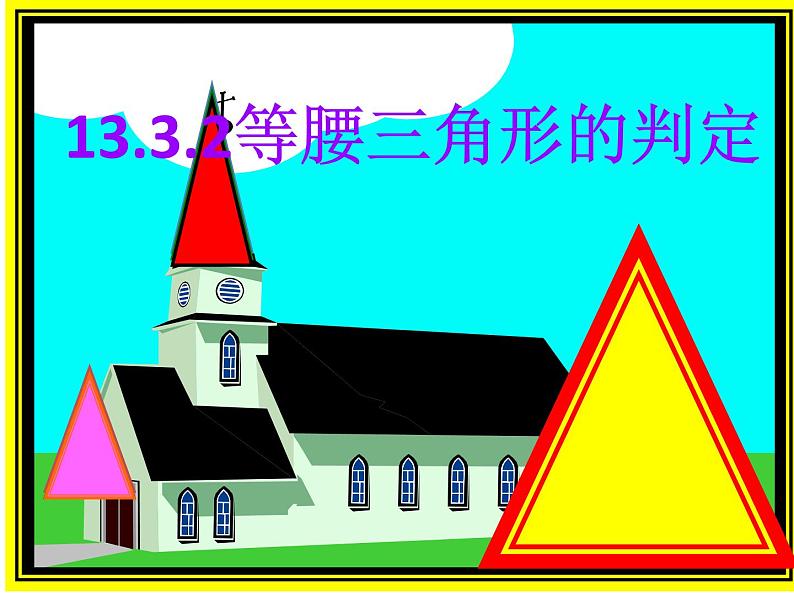 华东师大版数学八年级上册 13.3.2 等腰三角形的判定 (2)(课件)01