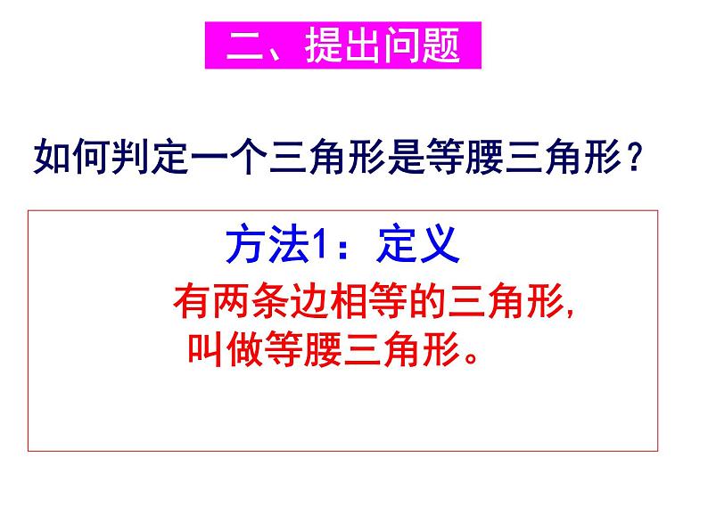 华东师大版数学八年级上册 13.3.2 等腰三角形的判定 (2)(课件)03