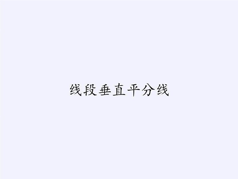 华东师大版数学八年级上册 13.5.2 线段垂直平分线(1)(课件)01