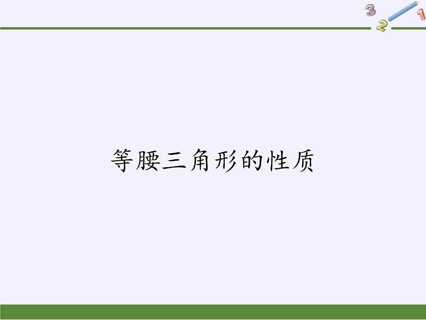 華東師大版數(shù)學(xué)八年級(jí)上冊(cè) 13.3.1 等腰三角形的性質(zhì)(1)(課件)第1頁(yè)