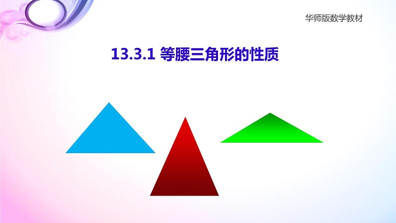 华东师大版数学八年级上册 13.3.1 等腰三角形的性质(2)(课件)03