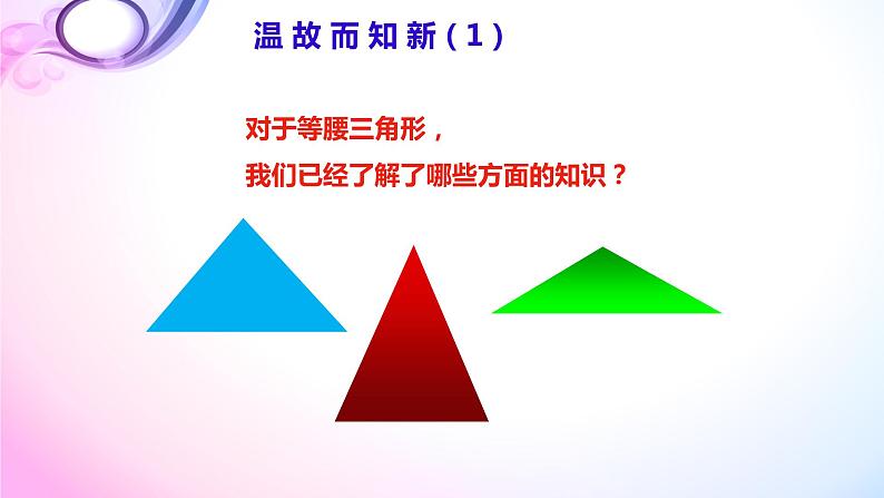 华东师大版数学八年级上册 13.3.1 等腰三角形的性质(2)(课件)04