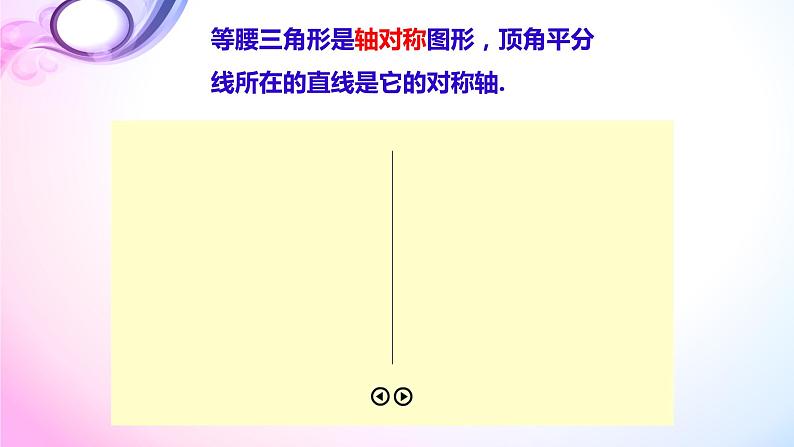 华东师大版数学八年级上册 13.3.1 等腰三角形的性质(2)(课件)07