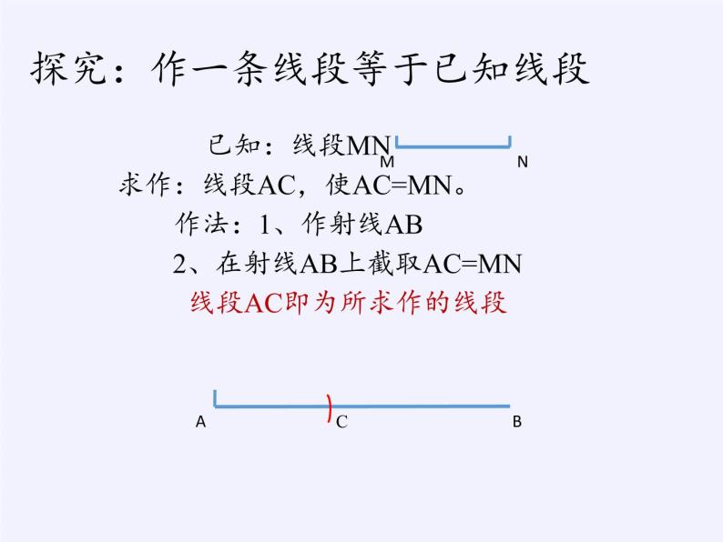 华东师大版数学八年级上册 13.4.1  作一条线段等于已知线段(1)（课件）03