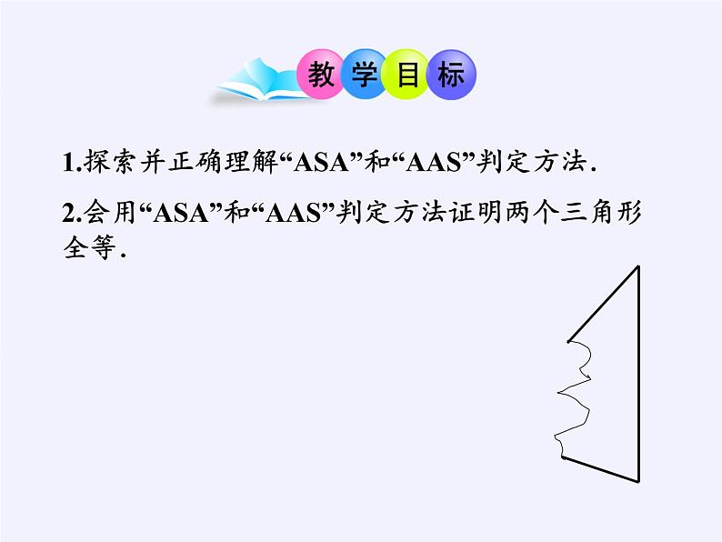 华东师大版数学八年级上册 13.2.4 角边角(1)(课件)02
