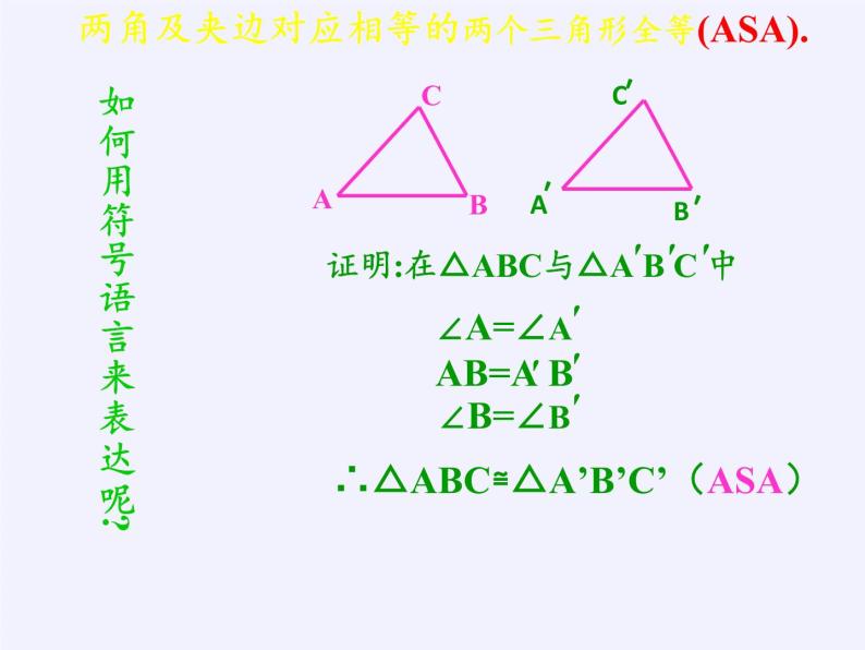 华东师大版数学八年级上册 13.2.4 角边角(1)（课件）05