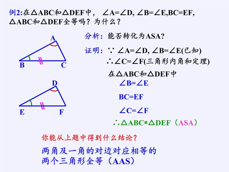 华东师大版数学八年级上册 13.2.4 角边角(1)（课件）07