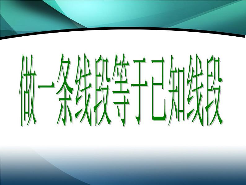华东师大版数学八年级上册 13.4.1 作一条线段等于已知线段_(课件)01