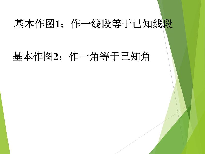 华东师大版数学八年级上册 13.4.1 作一条线段等于已知线段_(课件)03