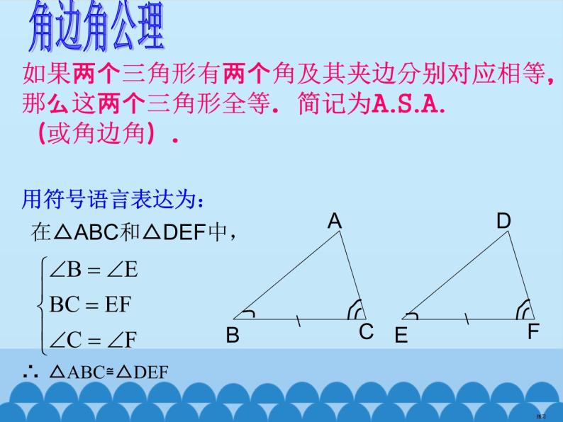 华东师大版数学八年级上册 13.2.4 角边角 (2)（课件）07