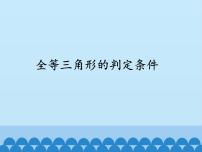 2021学年2 全等三角形的判定条件多媒体教学课件ppt