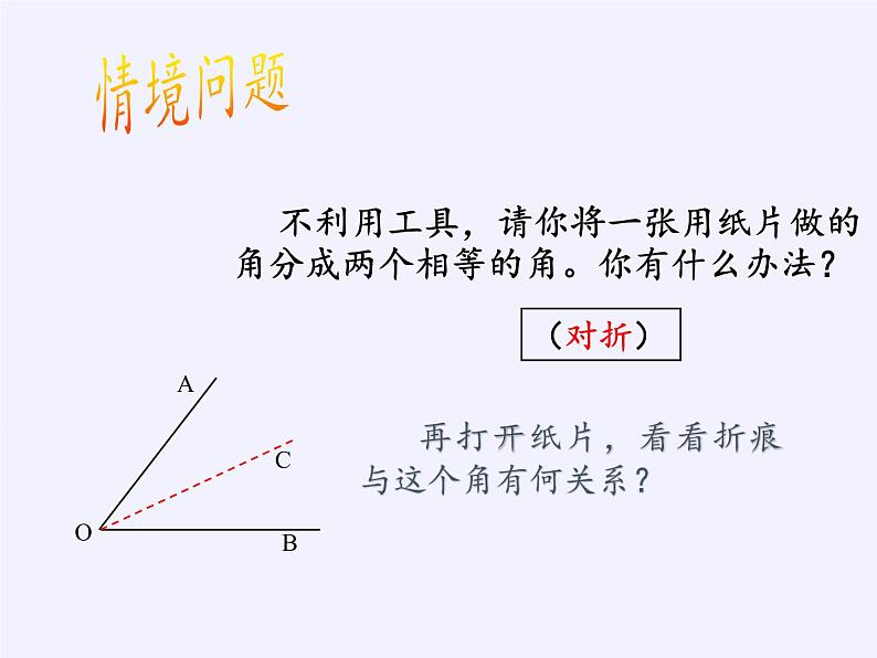 华东师大版数学八年级上册 13.5.3角平分线(课件)04