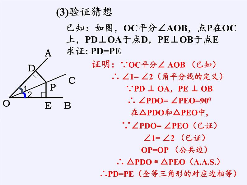 华东师大版数学八年级上册 13.5.3角平分线(课件)06