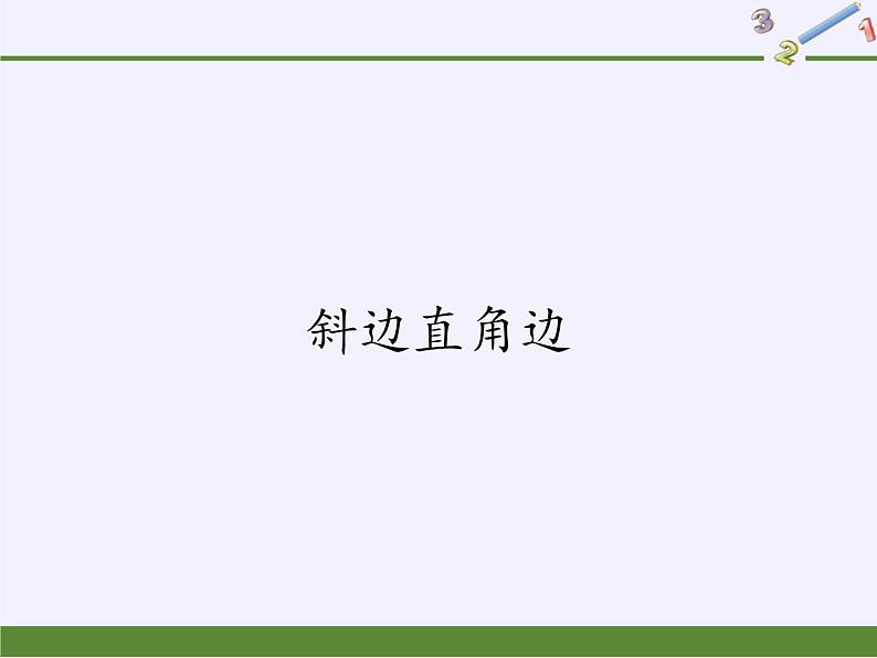 华东师大版数学八年级上册 13.2.6 斜边直角边(1)(课件)01