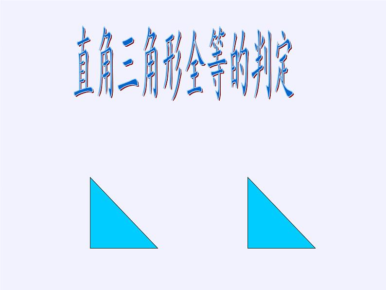华东师大版数学八年级上册 13.2.6 斜边直角边(1)(课件)03