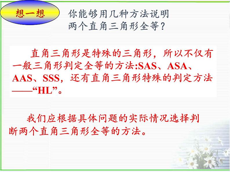 华东师大版数学八年级上册 13.2.6 斜边直角边(1)(课件)07