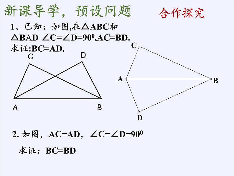 华东师大版数学八年级上册 13.2.6 斜边直角边(1)(课件)08