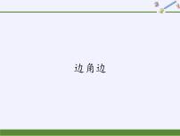 数学八年级上册第13章 全等三角形13.2 三角形全等的判定3 边角边集体备课ppt课件