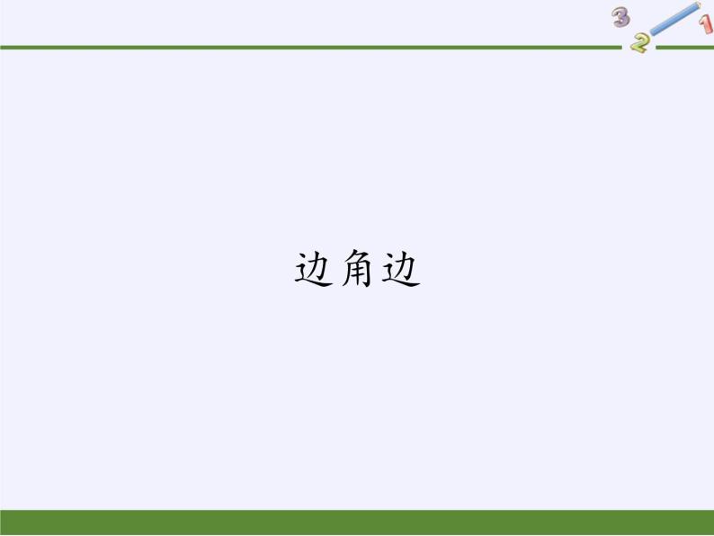 华东师大版数学八年级上册 13.2.3 边角边(4)（课件）01