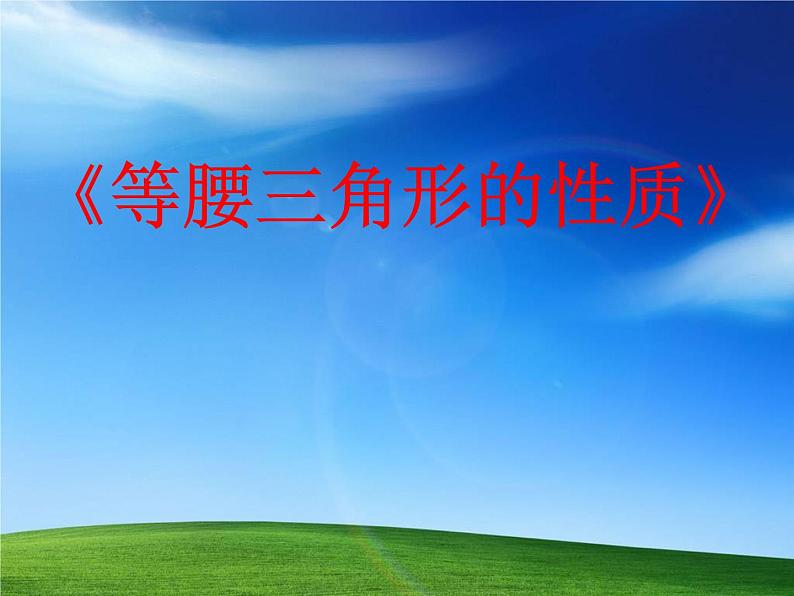 华东师大版数学八年级上册 13.3.1 《等腰三角形的性质》(课件)第1页