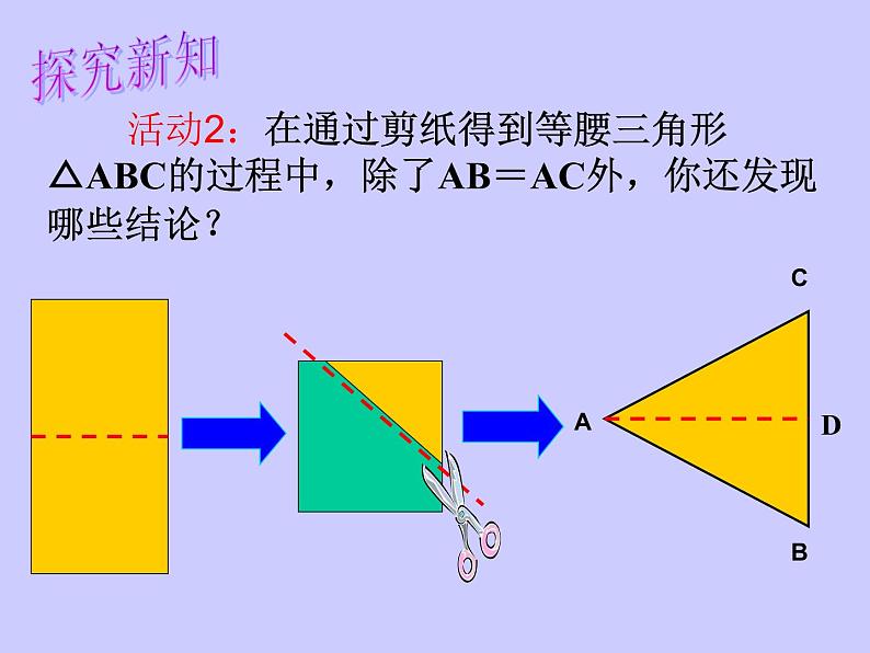 华东师大版数学八年级上册 13.3.1 《等腰三角形的性质》(课件)第4页